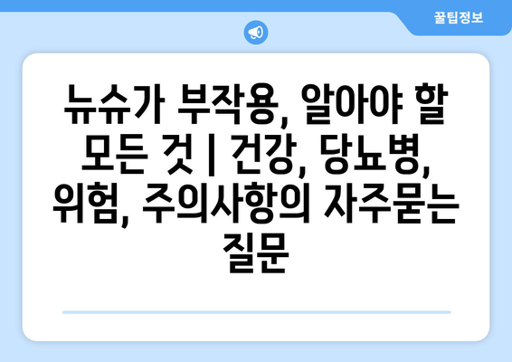 뉴슈가 부작용, 알아야 할 모든 것 | 건강, 당뇨병, 위험, 주의사항