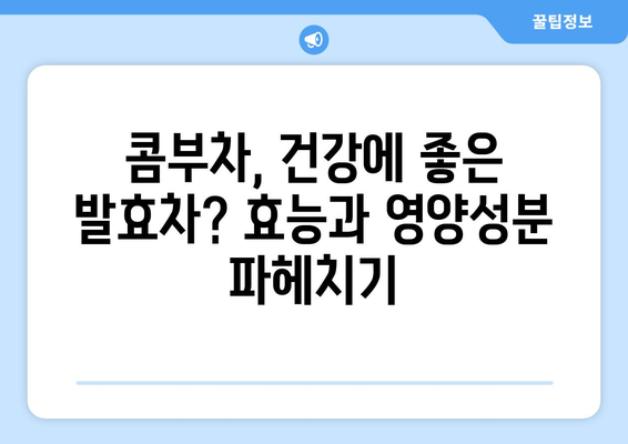 콤부차의 모든 것| 효능, 영양성분, 만드는 법, 부작용까지 | 건강 음료, 발효차, 콤부차 만들기, 콤부차 효과