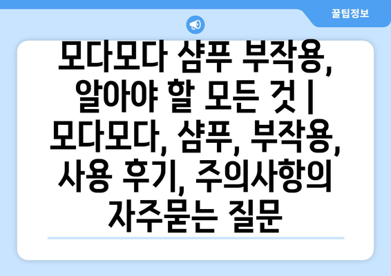 모다모다 샴푸 부작용, 알아야 할 모든 것 | 모다모다, 샴푸, 부작용, 사용 후기, 주의사항