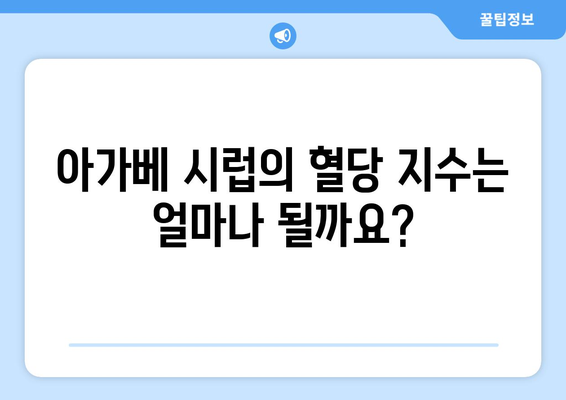 설탕 대신 아가베 시럽, 건강에 정말 좋을까요? | 아가베 시럽, 혈당, 영양 정보, 설탕 대체재