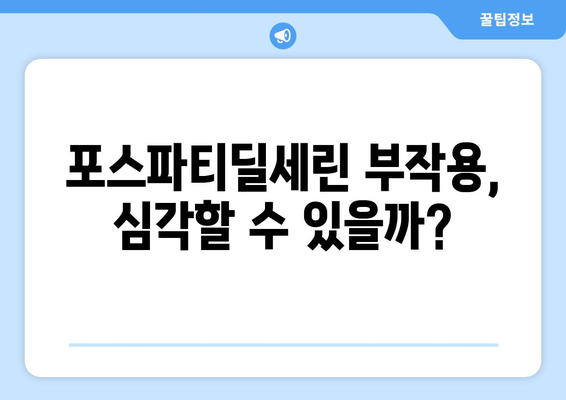 포스파티딜세린 부작용, 꼼꼼하게 알아보기 | 건강, 영양, 주의사항, 정보