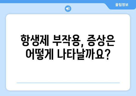 항생제 부작용, 알아야 할 모든 것 | 종류, 증상, 예방법, 대처법