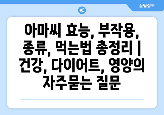 아마씨 효능, 부작용, 종류, 먹는법 총정리 | 건강, 다이어트, 영양