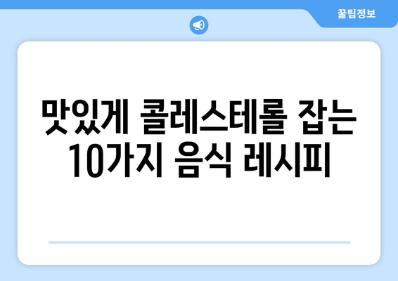 고지혈증, 고콜레스테롤혈증 걱정 끝! 콜레스테롤 수치 개선에 좋은 음식 10가지 | 건강 식단, 콜레스테롤 관리, 혈관 건강