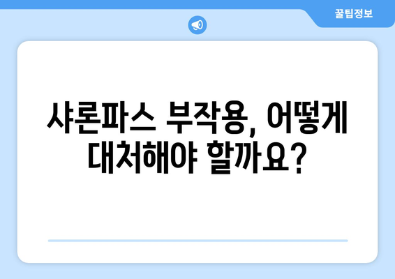 샤론파스 부작용, 알아야 할 정보| 종류, 증상, 대처법 | 샤론파스, 부작용, 사용 주의 사항