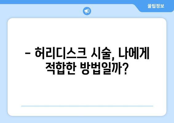 허리디스크 시술, 부작용과 위험성은? | 허리디스크, 시술, 부작용, 위험, 정보