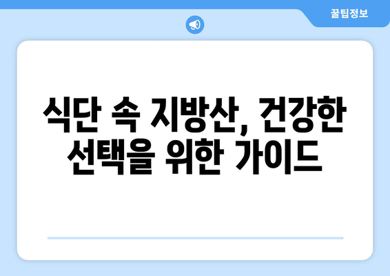 건강 개선을 위한 지방산 선택 가이드| 몸에 좋은 지방, 나쁜 지방 구분하기 | 건강, 지방산, 영양, 식단