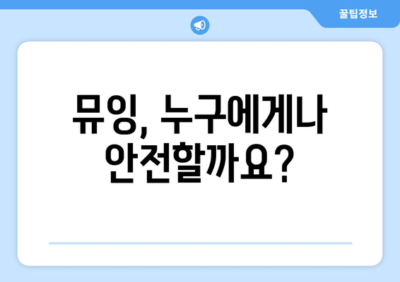 뮤잉 부작용, 알아야 할 것들 |  주의 사항, 부작용, 해결책