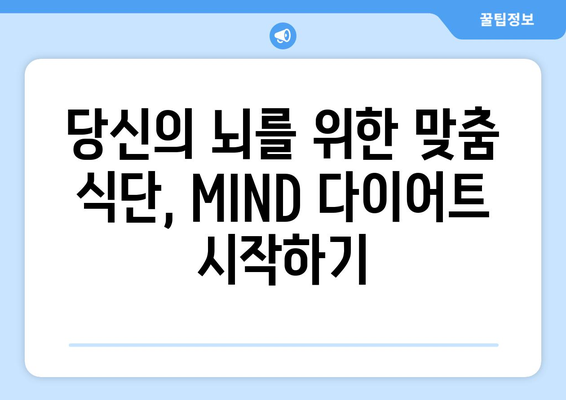 마인드MIND 다이어트로 치매 예방! 좋은 음식 10가지 & 나쁜 음식 5가지 | 건강, 식단, 뇌 건강, 치매 예방