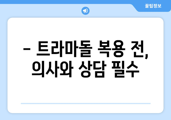 트라마돌 복용 시 주의해야 할 부작용 총정리 | 트라마돌, 부작용, 통증, 약물, 주의사항