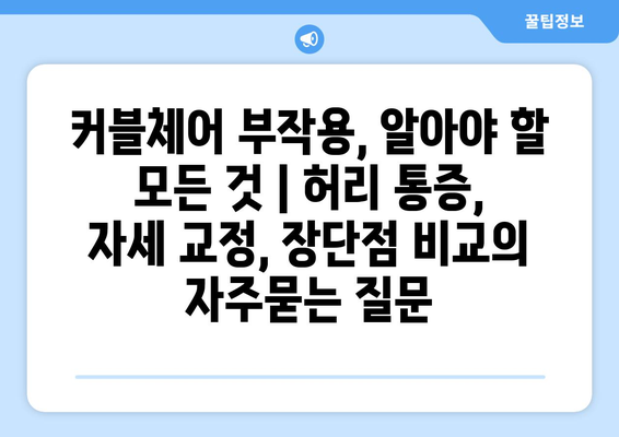 커블체어 부작용, 알아야 할 모든 것 | 허리 통증, 자세 교정, 장단점 비교