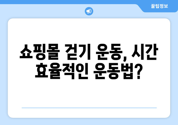 쇼핑몰 걷기 운동, 장점과 단점 비교 분석 | 건강, 운동, 쇼핑