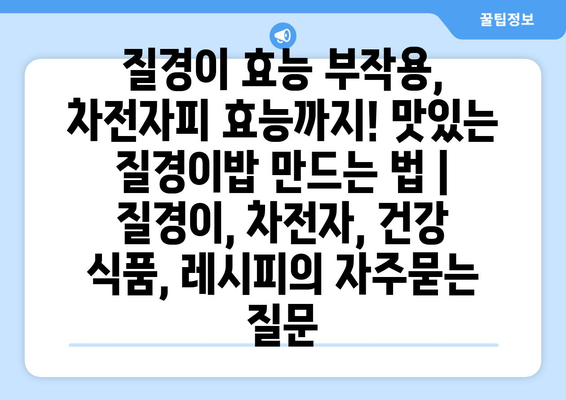 질경이 효능 부작용, 차전자피 효능까지! 맛있는 질경이밥 만드는 법 | 질경이, 차전자, 건강 식품, 레시피