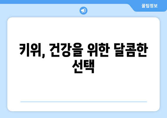 키위의 놀라운 효능과 주의해야 할 부작용, 그리고 신선하게 보관하는 꿀팁 | 키위, 건강, 영양, 보관법, 팁