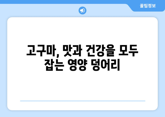 고구마의 모든 것| 효능, 부작용, 칼로리, 맛있게 찌는 법 | 고구마 레시피, 건강 정보, 영양