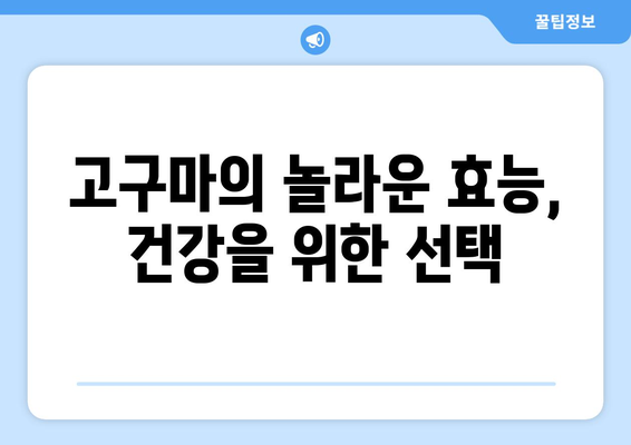 고구마의 모든 것| 효능, 부작용, 칼로리, 맛있게 찌는 법 | 고구마 레시피, 건강 정보, 영양