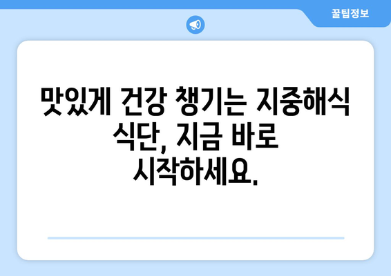 지중해식 식단, 이렇게 준비하세요 | 건강 레시피, 식단 계획, 장바구니 가이드