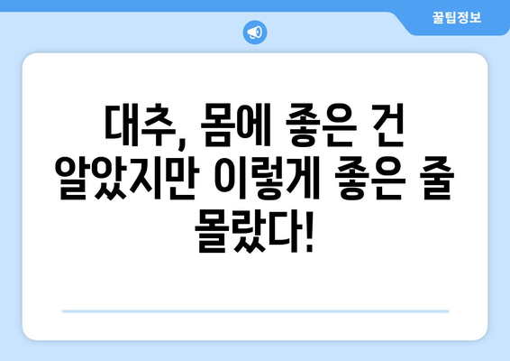 대추의 놀라운 효능과 주의해야 할 부작용! 맛있는 대추차 만드는 비법까지 | 건강, 차, 레시피, 효능, 부작용