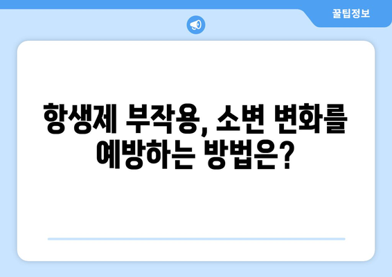 항생제 부작용으로 인한 소변 변화| 궁금한 모든 것 | 항생제, 부작용, 소변, 색깔, 냄새, 양, 주의사항