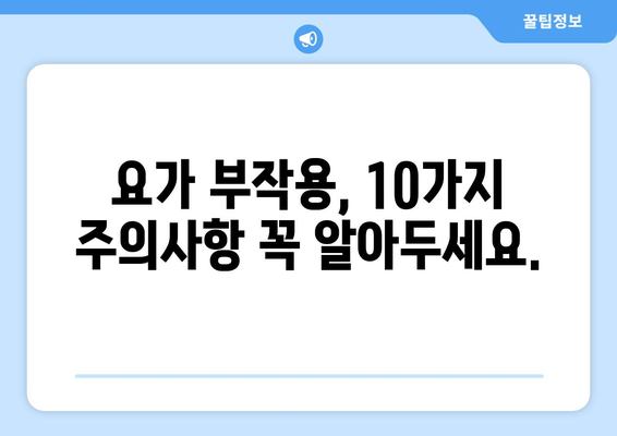 요가 부작용 주의! 알아야 할 10가지 | 요가, 건강, 안전, 주의사항, 운동 부작용