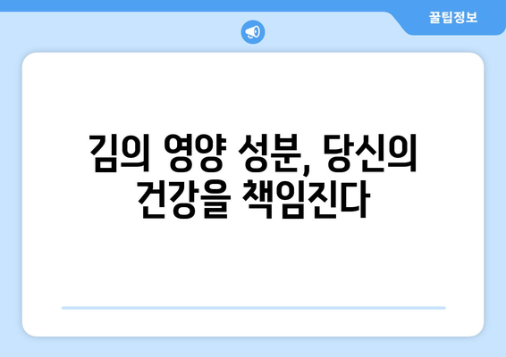 김의 놀라운 효능| 국민 반찬 김의 영양 성분, 효능, 부작용 총정리 | 김, 건강, 영양, 부작용, 효능