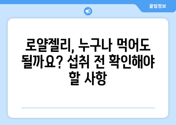 로얄젤리 부작용, 알아야 할 정보 총정리 | 건강, 섭취, 주의사항, 효능