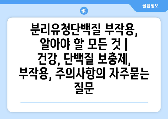 분리유청단백질 부작용, 알아야 할 모든 것 | 건강, 단백질 보충제, 부작용, 주의사항