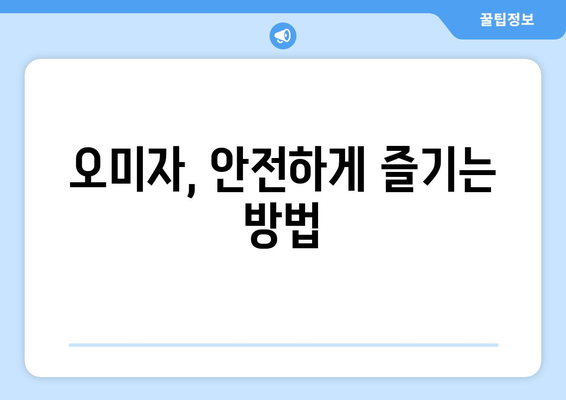 오미자의 놀라운 효능과 부작용, 영양 성분, 먹는 법, 오미자청 만드는 법까지! | 오미자, 건강, 효능, 부작용, 영양, 레시피