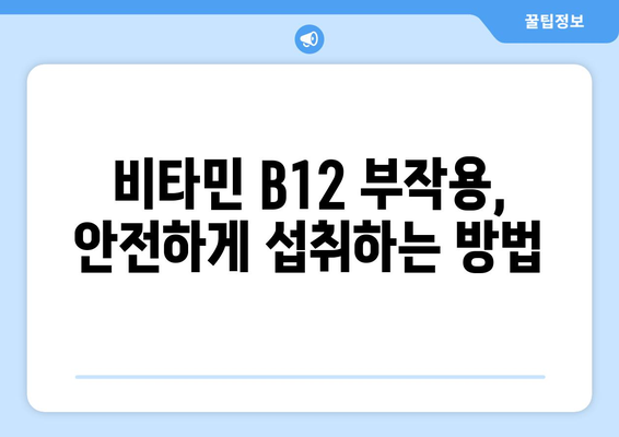 비타민 B12 부작용, 알아야 할 모든 것 | 건강, 영양, 부작용, 주의사항