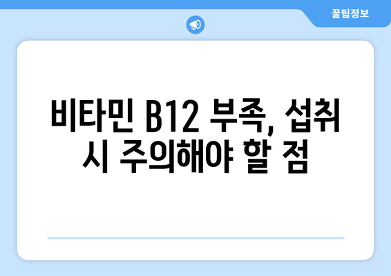 비타민 B12 부작용, 알아야 할 모든 것 | 건강, 영양, 부작용, 주의사항