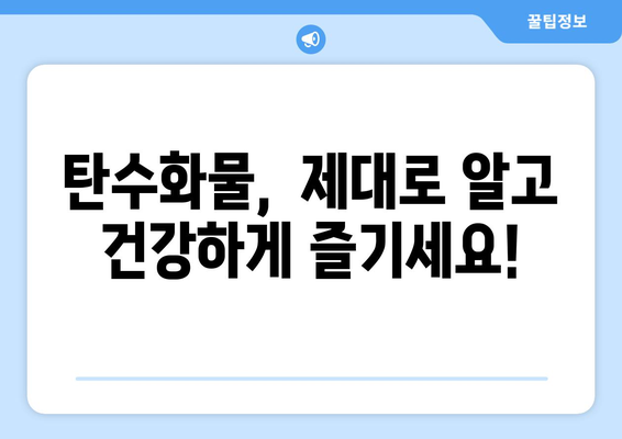 건강을 위한 선택! 꼭 챙겨야 할 좋은 탄수화물 식품 5가지 | 탄수화물, 건강 식단, 영양 팁