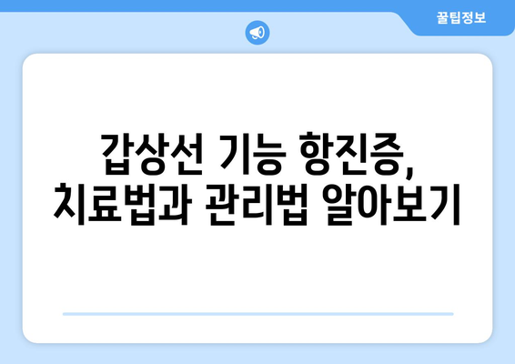 갑상선기능항진증 완벽 가이드| 원인, 증상, 진단, 치료 총정리 | 갑상선, 건강, 질병, 의학, 정보