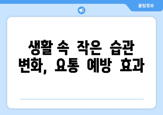 허리 통증, 요통? 이제는 안녕! 5가지 예방 팁으로 건강 지키세요 | 허리 통증, 요통, 예방, 운동, 스트레칭