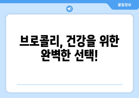 브로콜리의 놀라운 효능 & 부작용, 제대로 고르는 법 & 맛있는 레시피까지 | 건강 식단, 브로콜리 효능, 브로콜리 고르는법, 브로콜리 레시피