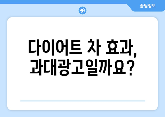 하드코어 버닝티 효과 & 부작용 | 체지방을 태우는 다이어트 차의 진실 | 다이어트, 건강, 효능, 주의사항