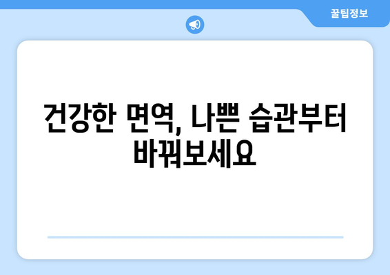 면역력 저하를 부르는 7가지 나쁜 습관 | 건강, 면역, 생활 습관, 팁