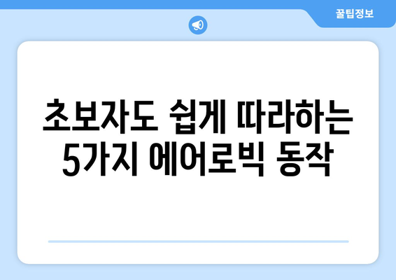 집에서 쉽게 따라하는 유산소 운동 에어로빅 5가지 | 다이어트, 운동 루틴, 효과