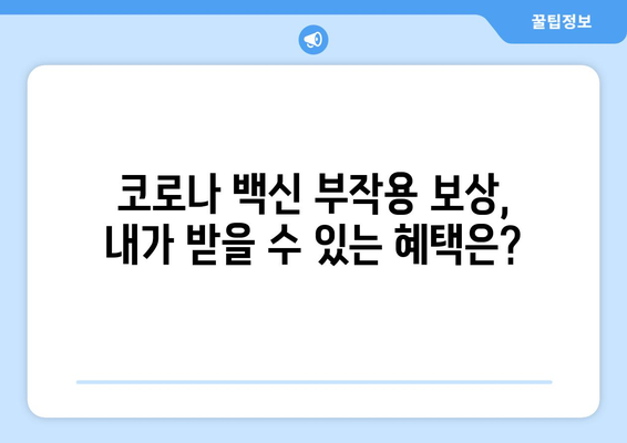 코로나백신 부작용 보상, 내가 받을 수 있는 혜택은? | 코로나 백신, 부작용, 보상, 지원, 절차