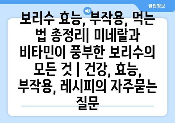 보리수 효능, 부작용, 먹는 법 총정리| 미네랄과 비타민이 풍부한 보리수의 모든 것 | 건강, 효능, 부작용, 레시피