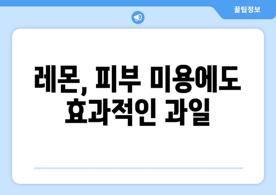 레몬의 놀라운 효능과 부작용, 영양성분까지! 레몬수 디톡스 효과는? | 레몬, 레몬 효능, 레몬 부작용, 레몬수, 디톡스, 건강