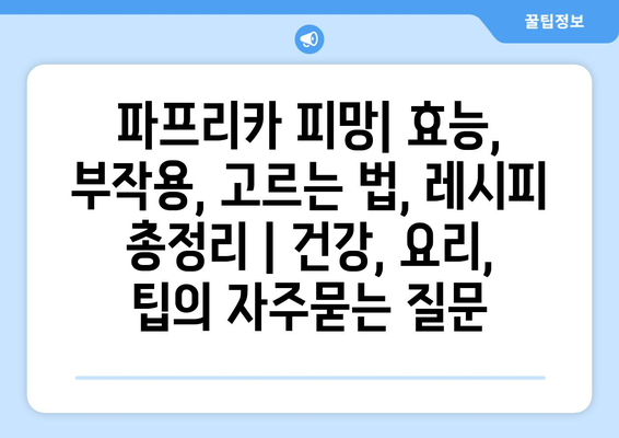 파프리카 피망| 효능, 부작용, 고르는 법, 레시피 총정리 | 건강, 요리, 팁