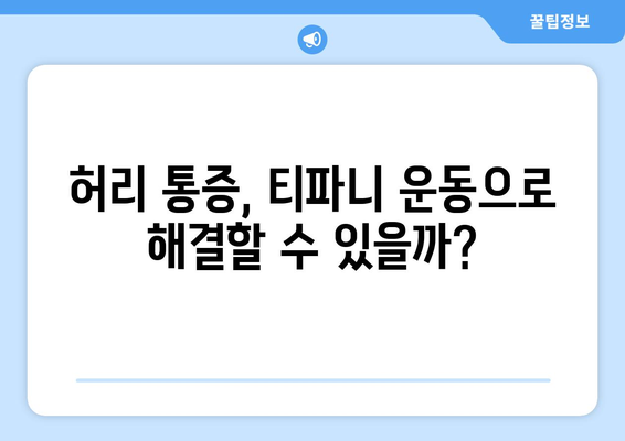 티파니 허리 운동, 부작용 알고 하세요! | 티파니 운동, 허리 통증, 부상 예방