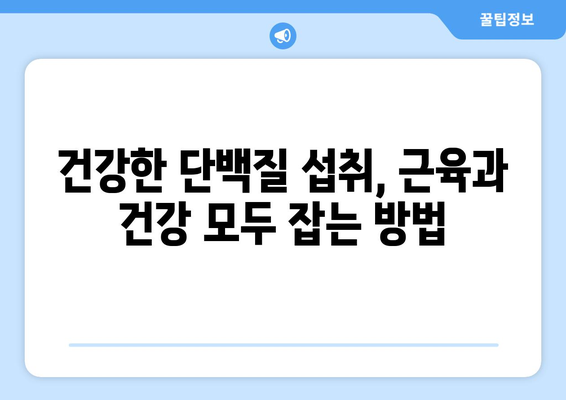 단백질 보충, 제대로 하려면?  좋은 단백질 식품 고르는 5가지 방법 | 단백질, 식단, 건강, 영양