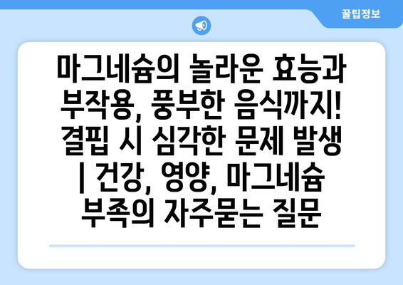 마그네슘의 놀라운 효능과 부작용, 풍부한 음식까지! 결핍 시 심각한 문제 발생 | 건강, 영양, 마그네슘 부족