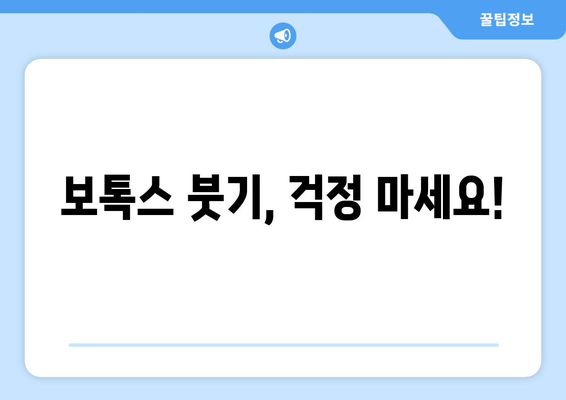 보톡스 부작용 붓기, 얼마나 오래 갈까요? | 보톡스 부작용, 붓기 지속 시간, 붓기 완화 팁