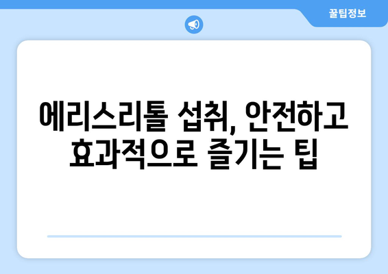 에리스리톨| 건강한 설탕 대체 감미료의 효능, 부작용, 섭취 방법 알아보기 | 설탕 대체, 저칼로리 감미료, 건강 식단