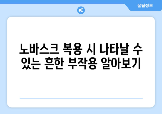 노바스크 부작용, 알아야 할 모든 것 | 심혈관 질환, 고혈압, 약물 부작용