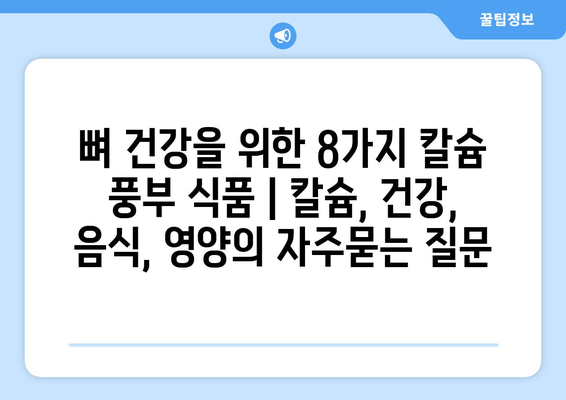 뼈 건강을 위한 8가지 칼슘 풍부 식품 | 칼슘, 건강, 음식, 영양