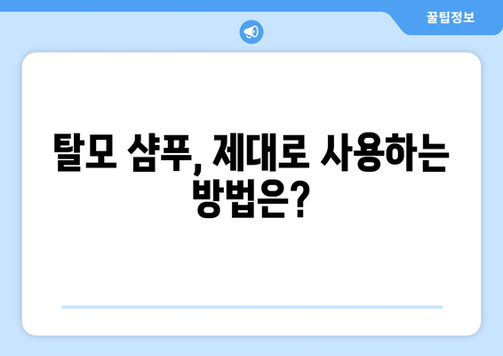 탈모 샴푸, 정말 효과 있을까? | 탈모 샴푸 효능 분석, 추천 제품, 사용법, 주의사항, 탈모 관리 팁