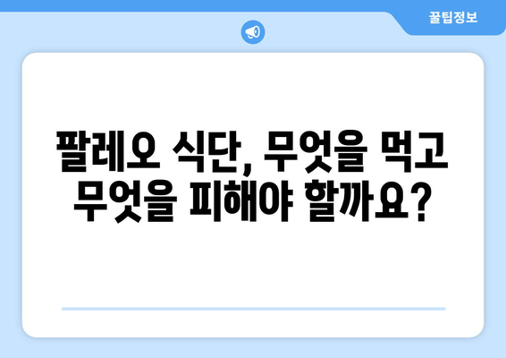 구석기 시대 식단을 현대에? 팔레오 다이어트 완벽 가이드 | 건강, 체중 감량, 식단, 팔레오 레시피